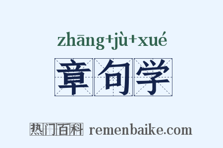 章句学是什么意思的图片